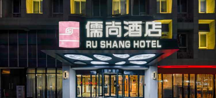 东阿儒尚酒店图片