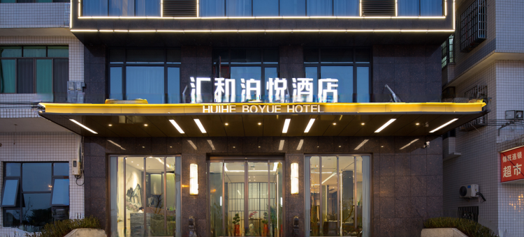 汇和酒店(长沙湘江新城地铁站店)图片