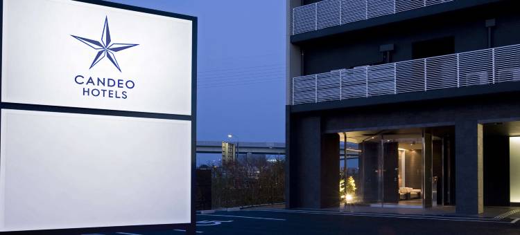 龟山光芒酒店(CANDEO HOTELS)(Candeo Hotels Kameyama Mie)图片