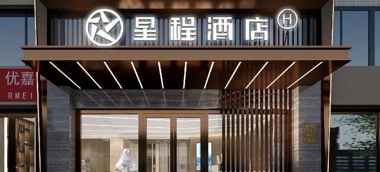 星程酒店(马鞍山湖南路金鹰广场店)图片