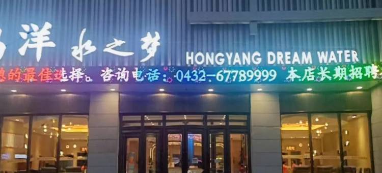 吉林鸿洋水之梦宾馆(东北电力大学店)图片