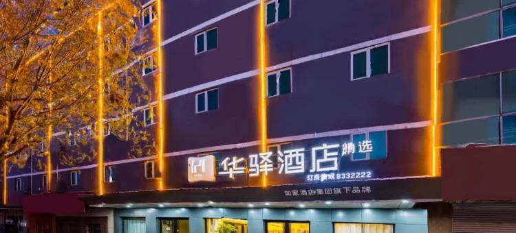 如家华驿酒店(泊头红旗大街店)图片