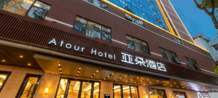 中山二路利和广场亚朵酒店图片