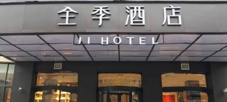全季酒店(上海火车站天目西路店)图片
