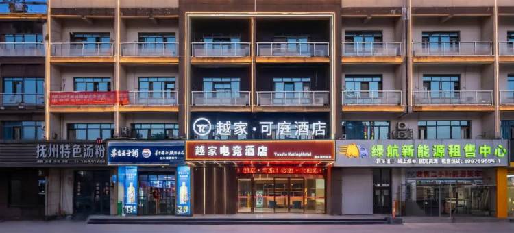 越家·可庭酒店(南昌青山湖万达龙湖天街店)图片