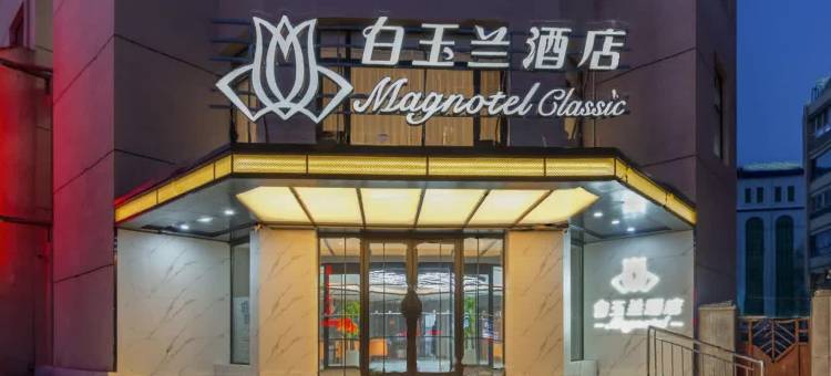 白玉兰酒店(葫芦岛客运总站店)图片