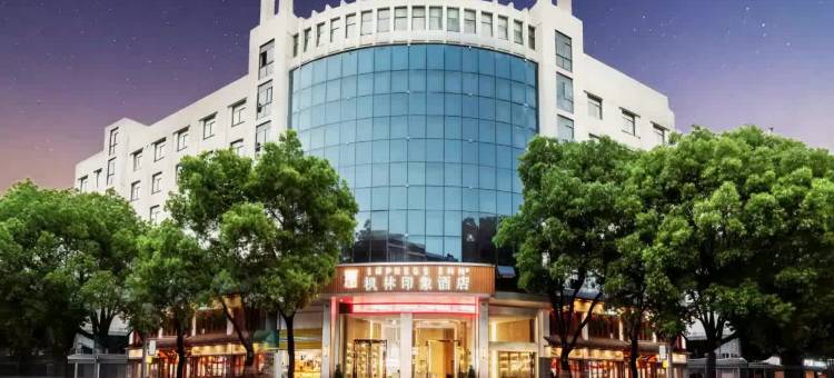 枫林印象酒店(金华浙江师范大学店)图片
