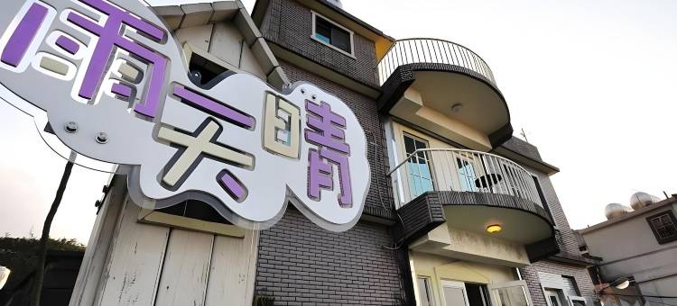 雨天晴民宿图片