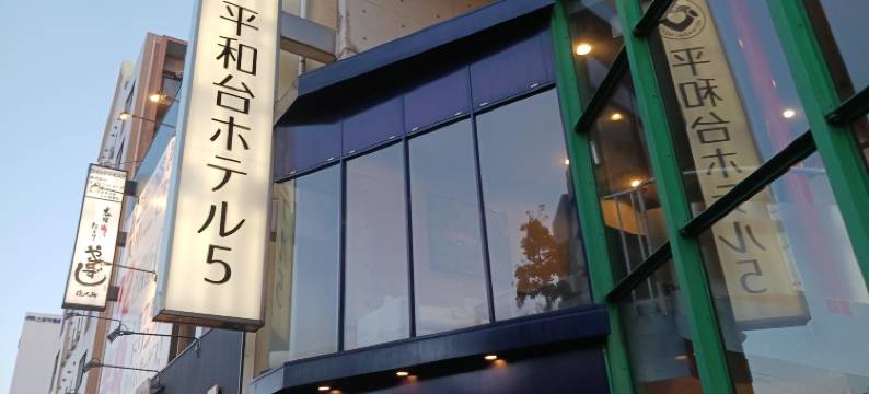 平和台酒店-5(Heiwadai Hotel 5)图片