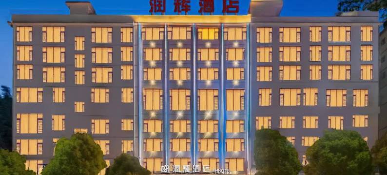 六盘水•润辉｜CHEVOL•SERENITY•ESPRIT•栖屿美学酒店(师范学院店)图片