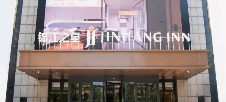 锦江之星酒店(大城红木城政府店)图片