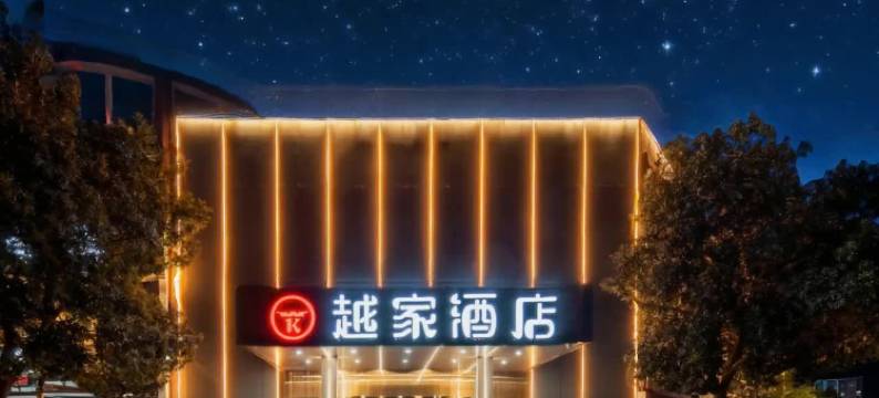 越家酒店(贵溪城南汽车站店)图片