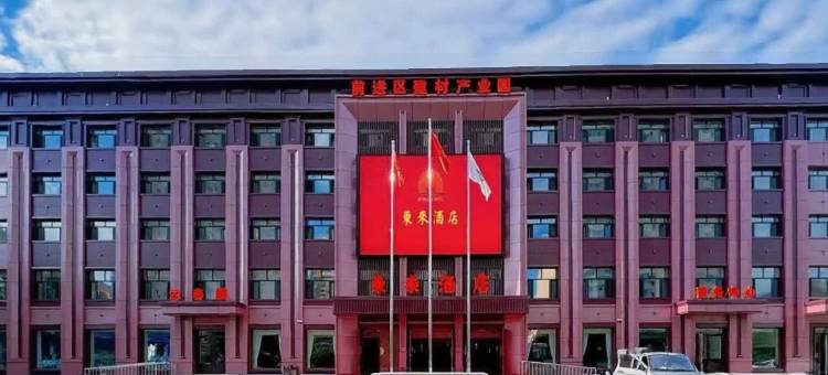 东来九樽大酒店图片