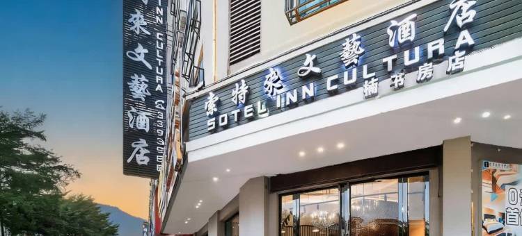 索特来酒店(桂平客运中心店)图片