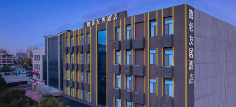 德邻友居酒店(枣庄高铁站万达广场店)图片