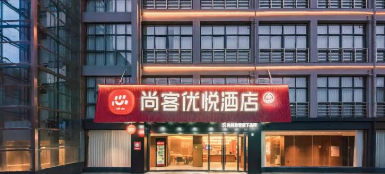 尚客优悦酒店(滁州清流中路店)图片
