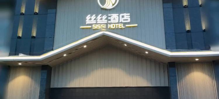 泰州丝丝酒店图片