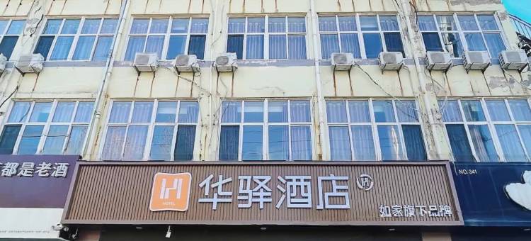如家华驿酒店(邢台临西县泰山东路店)图片