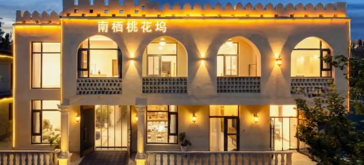 敦煌南栖桃花坞民宿(鸣沙山月牙泉景区店)图片