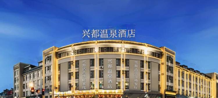 兴都温泉酒店(德龙国际珠宝城多宝之城店)图片