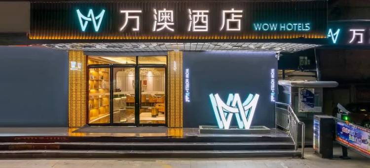 万澳酒店(兰州火车站邮电大楼地铁站店)图片