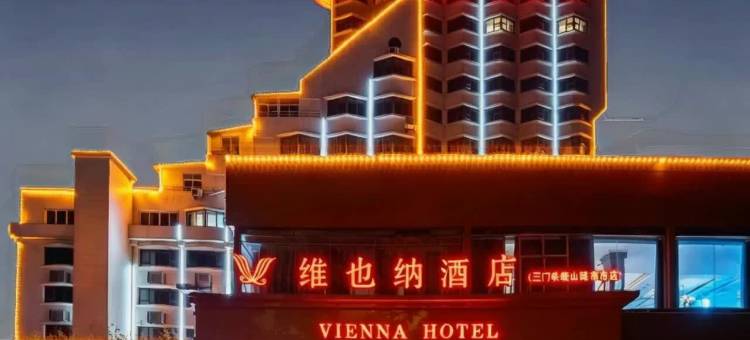 维也纳酒店(三门峡崤山路市府店)图片