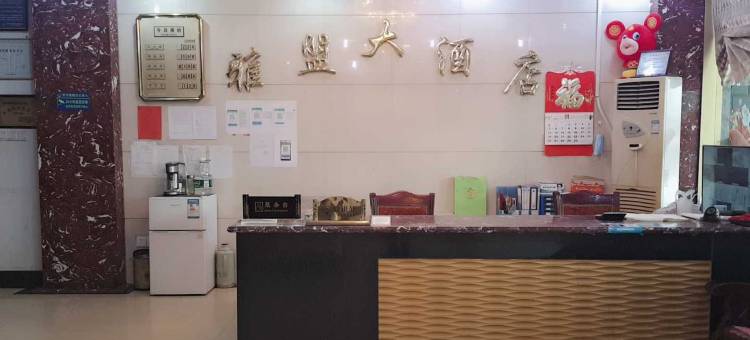 南京雅盟大酒店图片