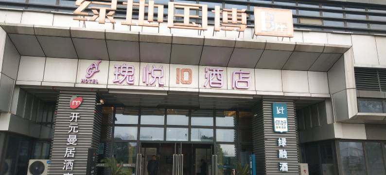 武汉瑰悦酒店(汉阳绿地国博店)图片