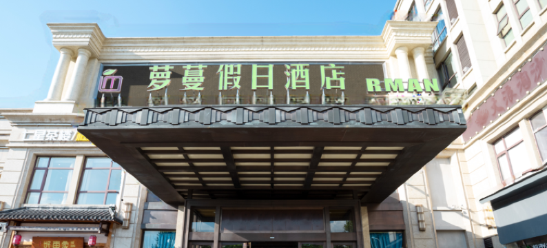 千岛湖萝蔓假日酒店图片