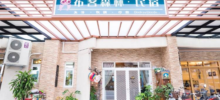 台东布客森林民宿图片
