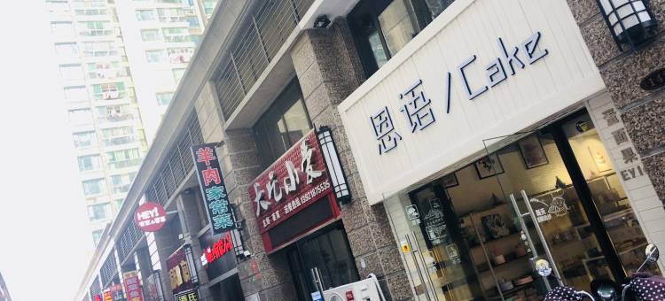 玲的小屋(一沟北路分店)图片