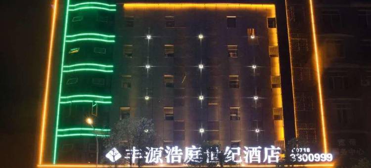建始丰源浩庭世纪酒店图片
