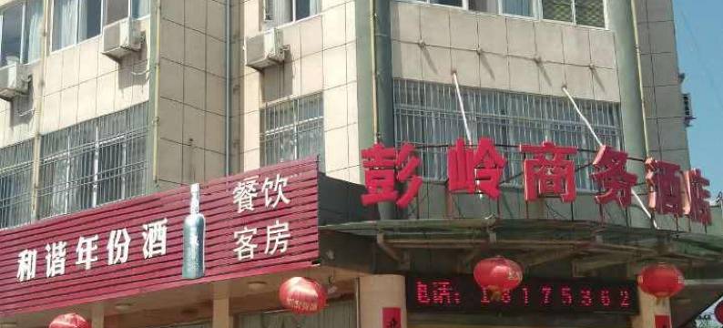潜山彭岭商务酒店图片