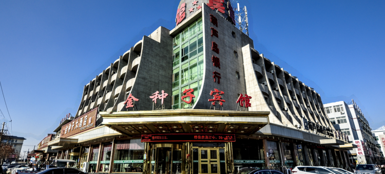 兴城金种子宾馆图片