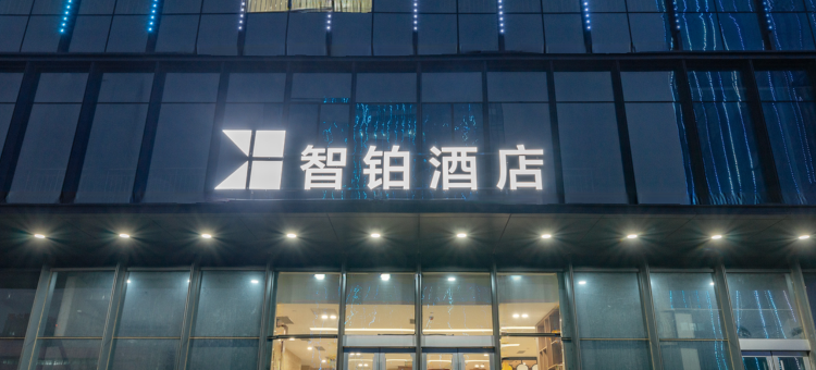 智铂酒店(淄博北站银泰城店)图片
