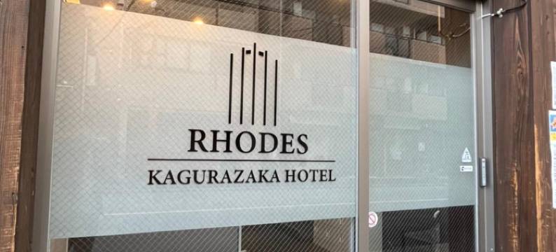 神乐坂罗兹酒店(Rhodes Kagurazaka Hotel)图片