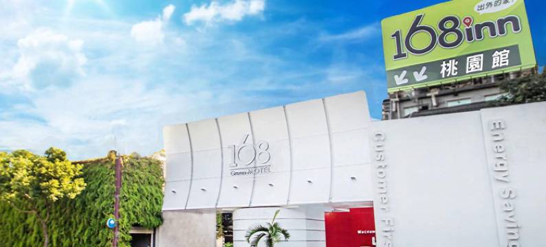 168 motel 桃园馆图片