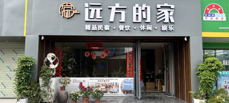 远方的家精品民宿(桂林高铁北站店)图片