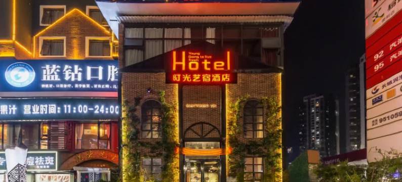 时光艺宿酒店(广西大学动物园店)图片