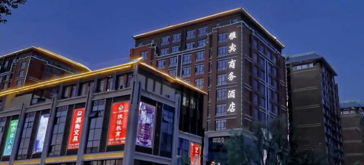 雅宾商务酒店(邢台三中万达广场店)图片