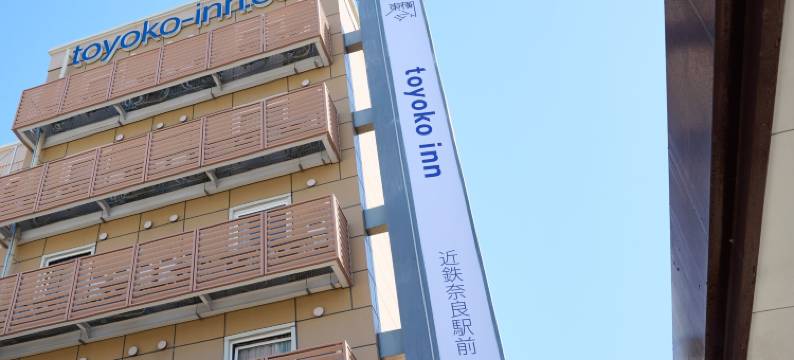 东横INN-近铁奈良站前(Toyoko Inn Kintetsu Nara Ekimae)图片