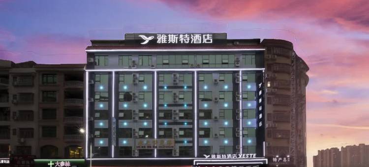 雅斯特酒店(玉林容县厢南大道店)图片