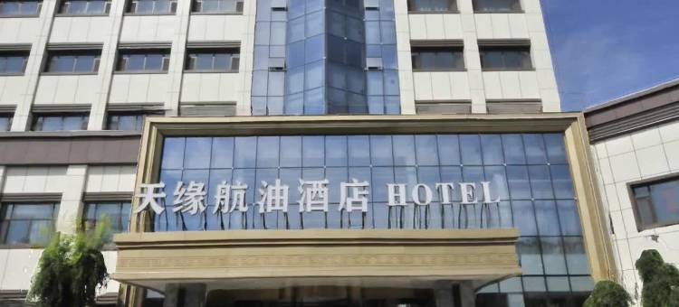 天缘航油酒店(乌鲁木齐天山国际机场店)图片