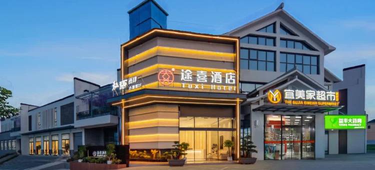 途喜酒店(顾家店镇店)图片