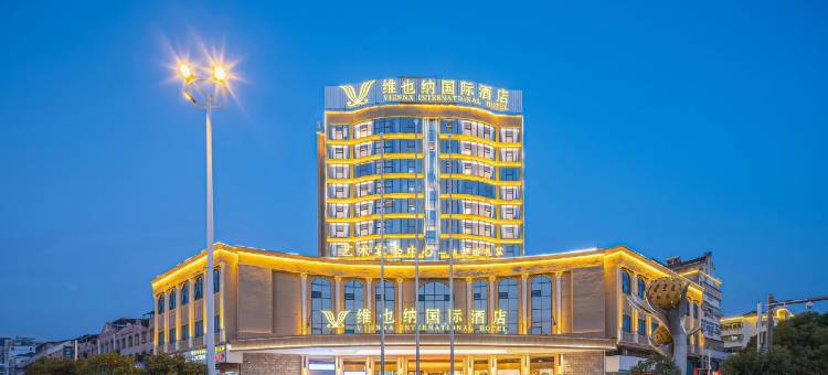 维也纳国际酒店(南丰桔都大道店)图片