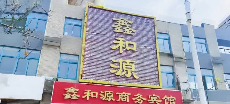 鑫和源商务宾馆(树兰医院济南西站店)图片