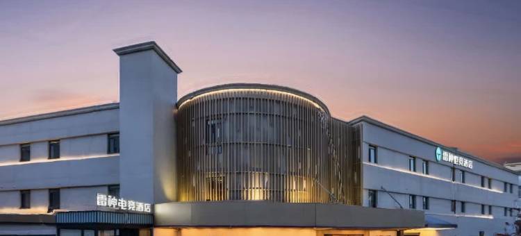 雷神电竞酒店(青岛栈桥火车站金茂湾店)图片