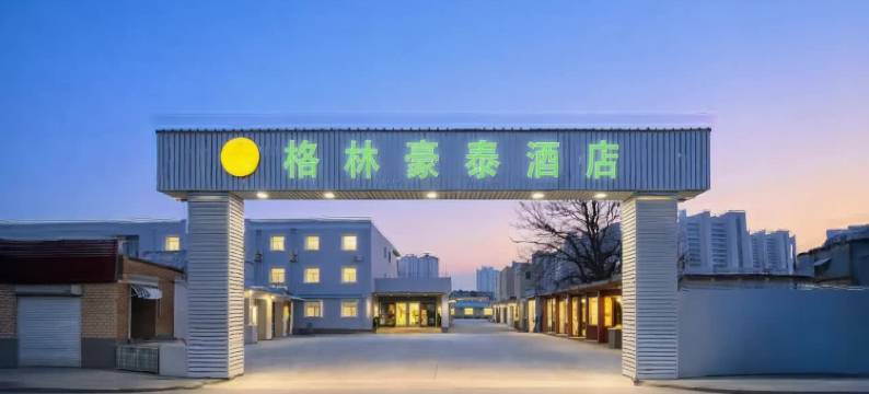 格林豪泰酒店(保定火车站河北农业大学店)图片