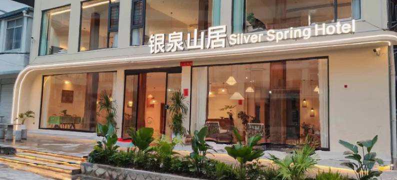 大新德天银泉山居图片