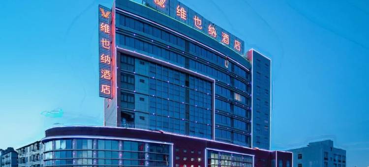 维也纳酒店(南宁江南那历地铁站店)图片
